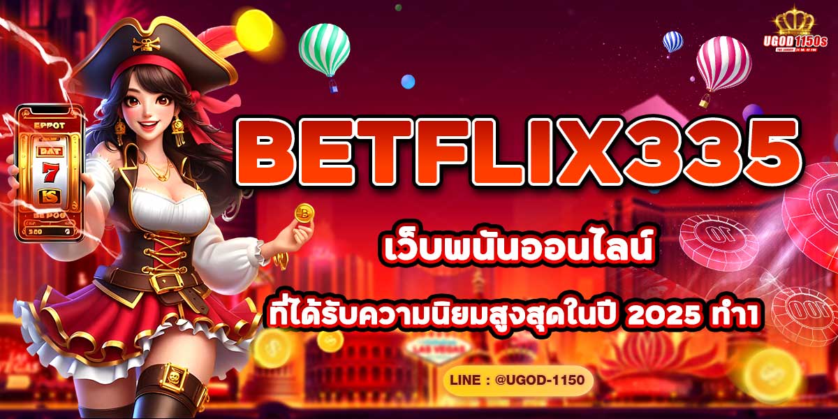 BETFLIX335 เว็บพนันออนไลน์ที่ได้รับความนิยมสูงสุดในปี 2025