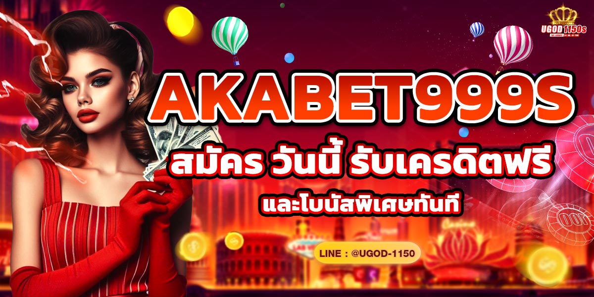 AKABET999s สมัคร วันนี้ รับเครดิตฟรีและโบนัสพิเศษทันที
