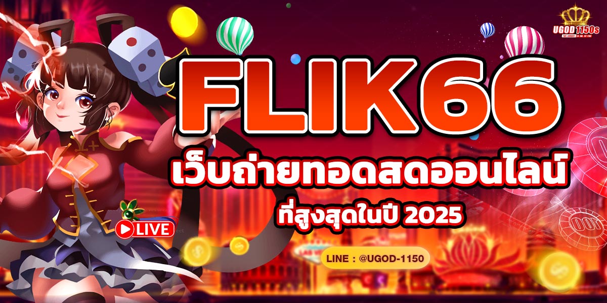 FLIK66 เว็บถ่ายทอดสดออนไลน์ที่สูงสุดในปี 2025
