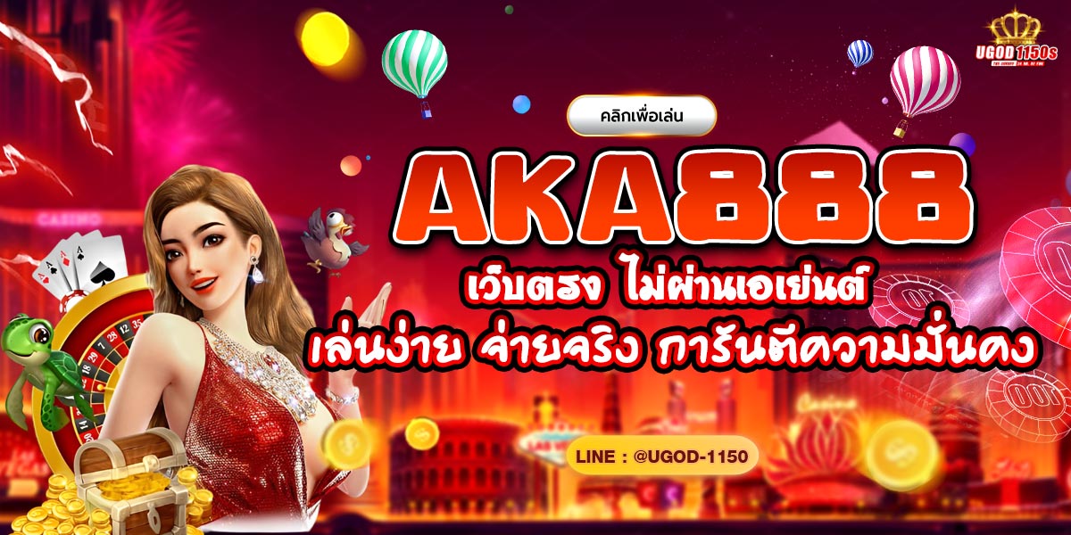 AKA888 เว็บตรง ไม่ผ่านเอเย่นต์ เล่นง่าย จ่ายจริง การันตีความมั่นคง!