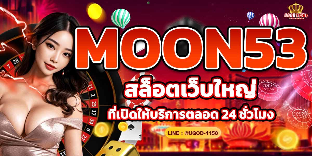 MOON53 สล็อตเว้บใหญ่ที่เปิดให้บริการตลอด 24 ชั่วโมง