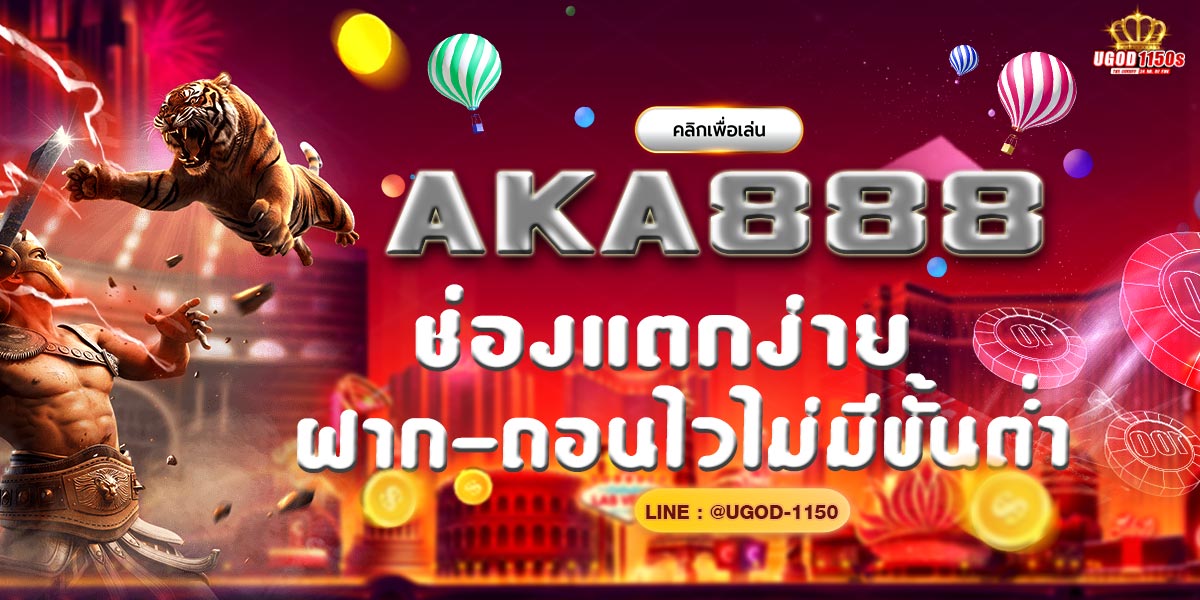 AKA888 ช่องแตกง่ายฝาก-ถอนไวไม่มีขั้นต่ำ