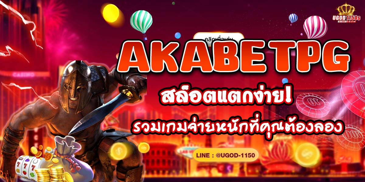 AKABETPG สล็อตแตกง่าย! รวมเกมจ่ายหนักที่คุณต้องลอง