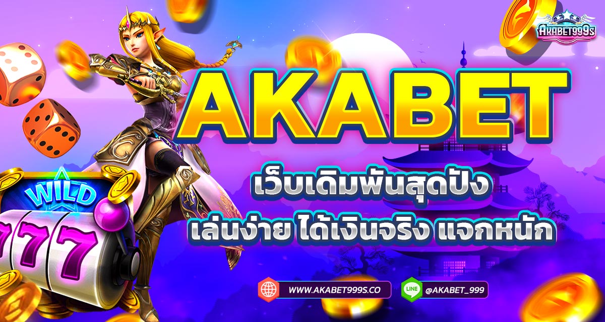 AKABET เว็บเดิมพันสุดปัง เล่นง่าย ได้เงินจริง แจกหนัก