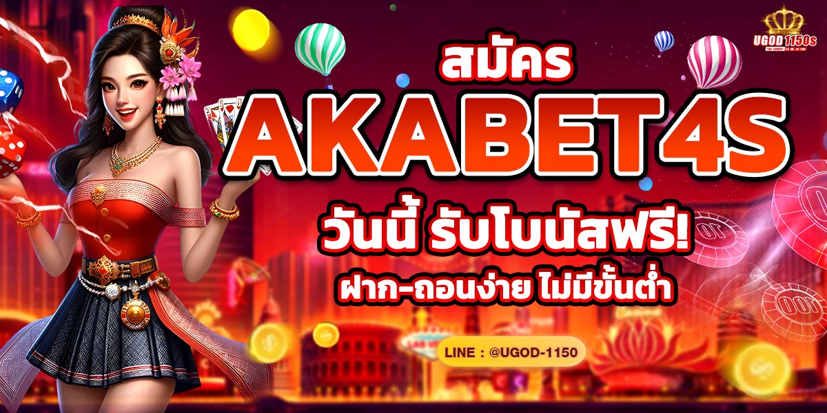 สมัคร AKABET4s วันนี้ รับโบนัสฟรี ฝาก-ถอนง่าย ไม่มีขั้นต่ำ
