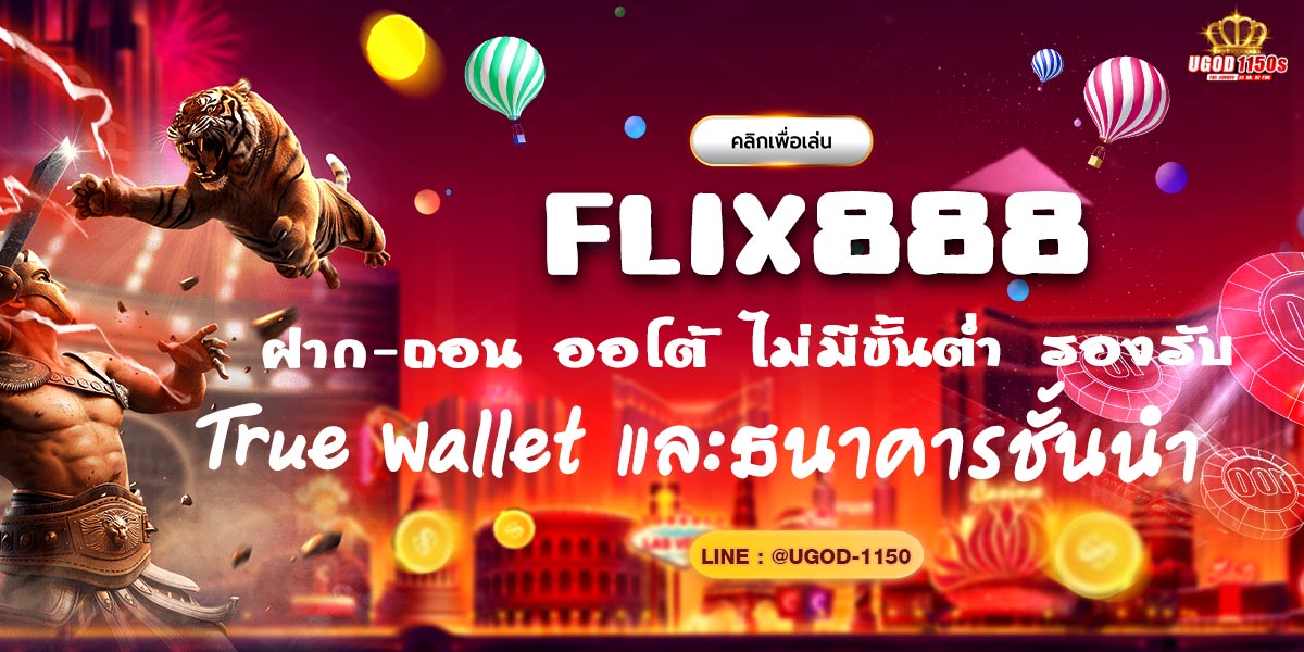 "FLIX888 ฝาก-ถอนออโต้ ไม่มีขั้นต่ำ รองรับ True Wallet