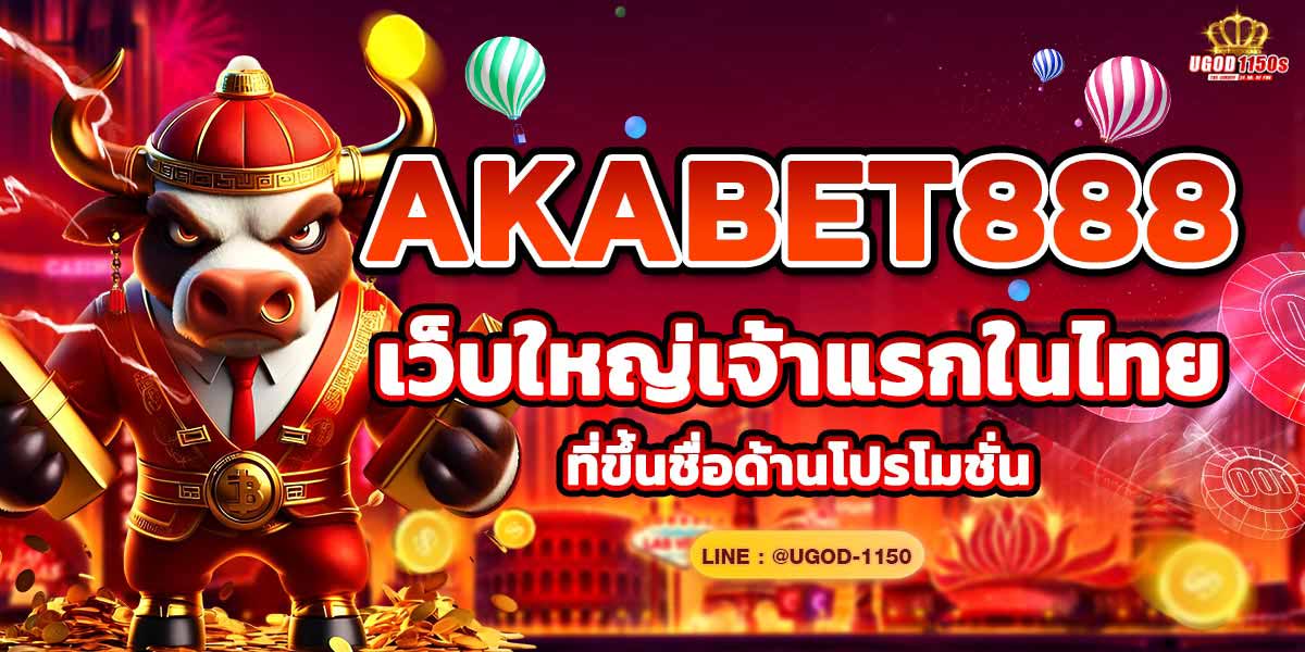 AKABET888 เว็บใหญ่เจ้าแรกในไทยที่ขึ้นชื่อด้านโปรโมชั่น