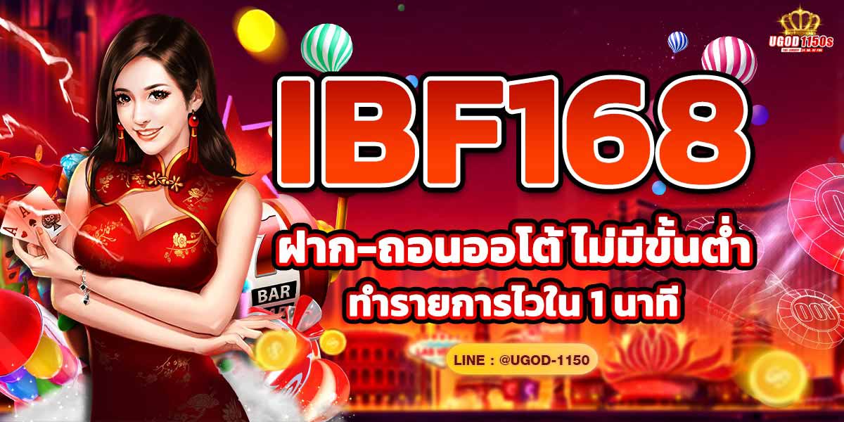 IBF168 ฝาก-ถอนออโต้ ไม่มีขั้นต่ำ ทำรายการไวใน 1 นาที
