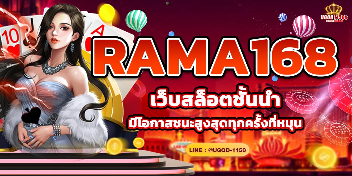 RAMA168 เว็บสล็อตชั้นนำ มีโอกาสชนะสูงสุดทุกครั้งที่หมุน