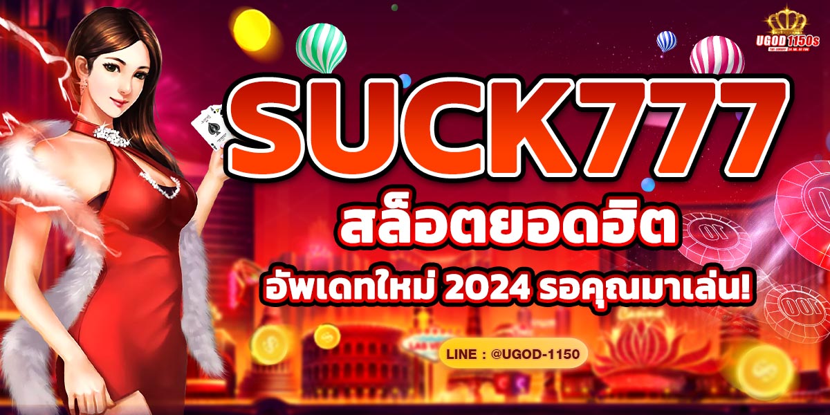 suck777 สล็อตยอดฮิต อัพเดทใหม่ 2024 รอคุณมาเล่น