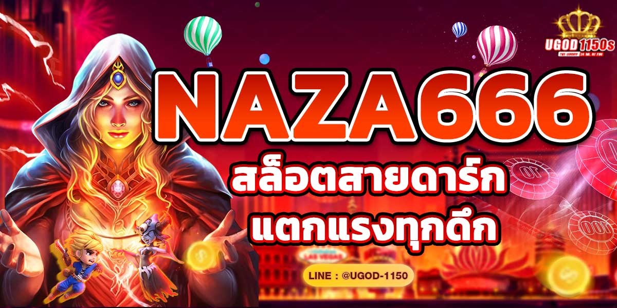 NAZA666 สล็อตสายดาร์ก แตกแรงทุกดึก