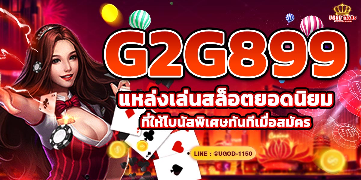 g2g899 แหล่งเล่นสล็อตยอดนิยมที่ให้โบนัสพิเศษทันทีเมื่อสมัคร