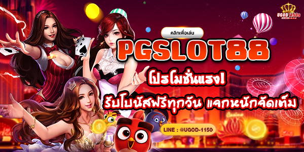 PGSLOT88 โปรโมชั่นแรง! รับโบนัสฟรีทุกวัน แจกหนักจัดเต็ม