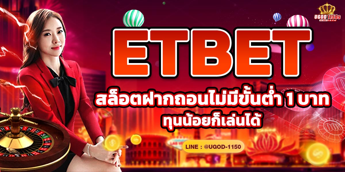 ETBET สล็อตฝากถอนไม่มีขั้นต่ำ 1 บาท ทุนน้อยก็เล่นได้