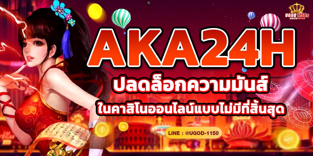 AKA24H ปลดล็อกความมันส์ในคาสิโนออนไลน์แบบไม่มีที่สิ้นสุด