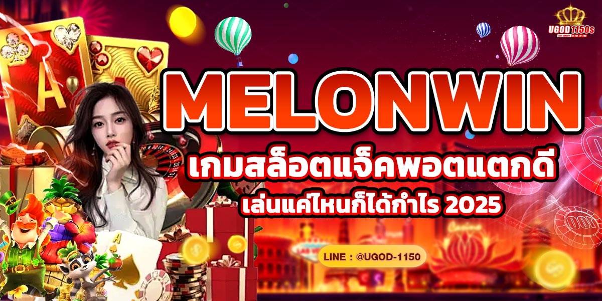 MELONWIN เกมสล็อตแจ็คพอตแตกดี เล่นแค่ไหนก็ได้กำไร 2025