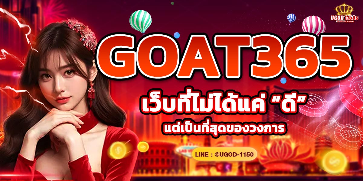 GOAT365 เว็บที่ไม่ได้แค่ “ดี” แต่เป็นที่สุดของวงการ