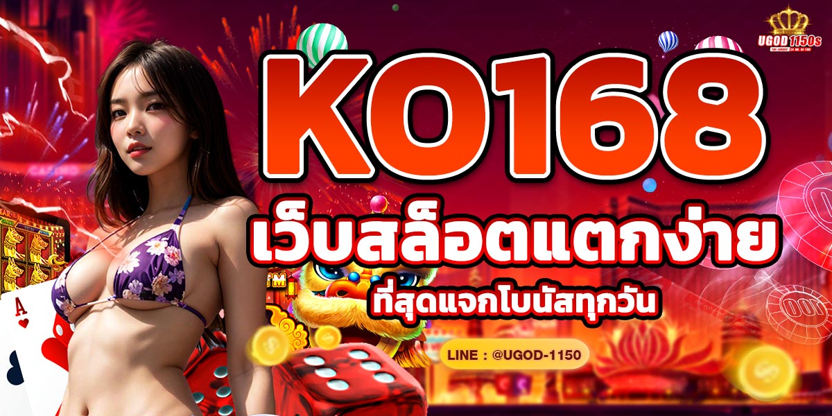 KO168 เว็บสล็อตแตกง่ายที่สุดแจกโบนัสทุกวัน