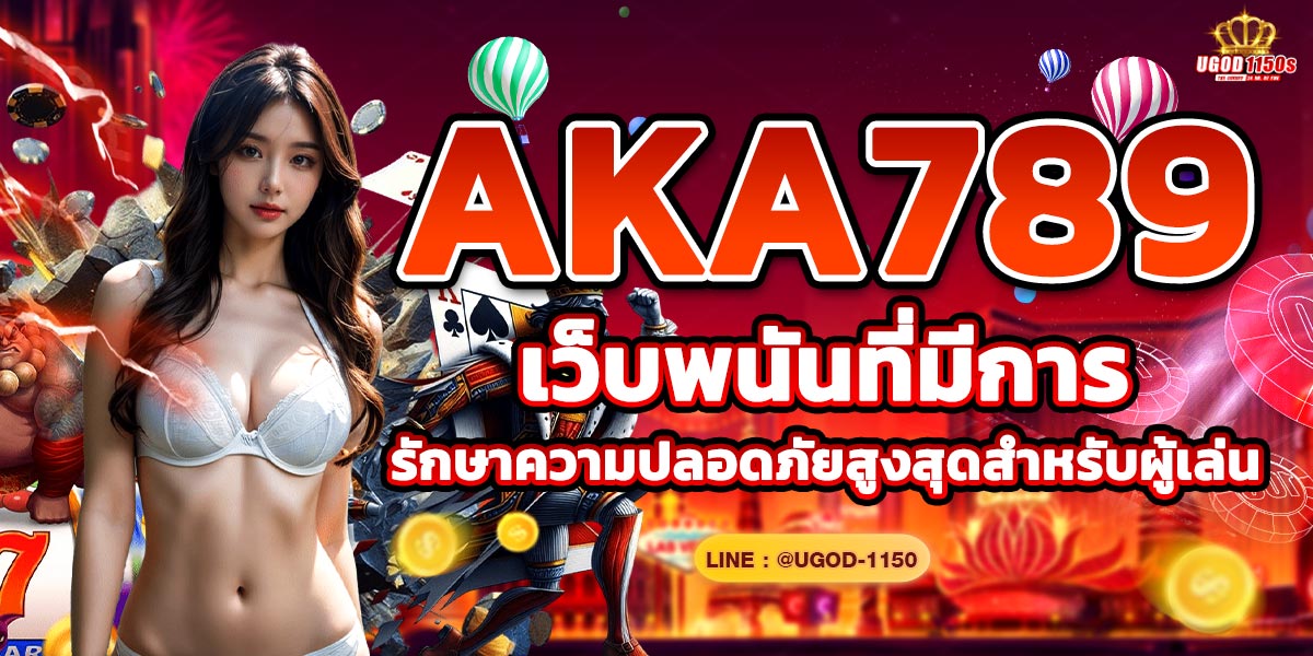 AKA789 เว็บพนันที่มีการรักษาความปลอดภัยสูงสุดสำหรับผู้เล่น