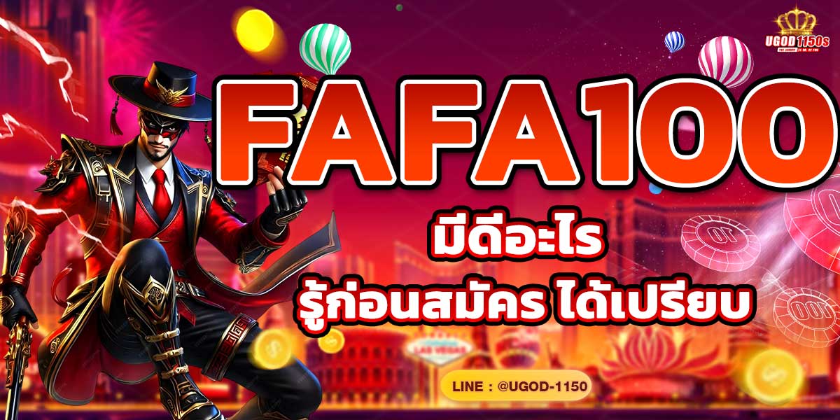 FAFA100 มีดีอะไร? รู้ก่อนสมัคร ได้เปรียบ