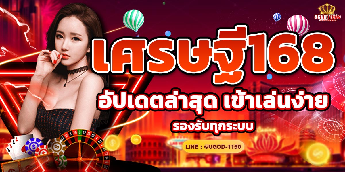 เศรษฐี168 อัปเดตล่าสุด เข้าเล่นง่าย รองรับทุกระบบ