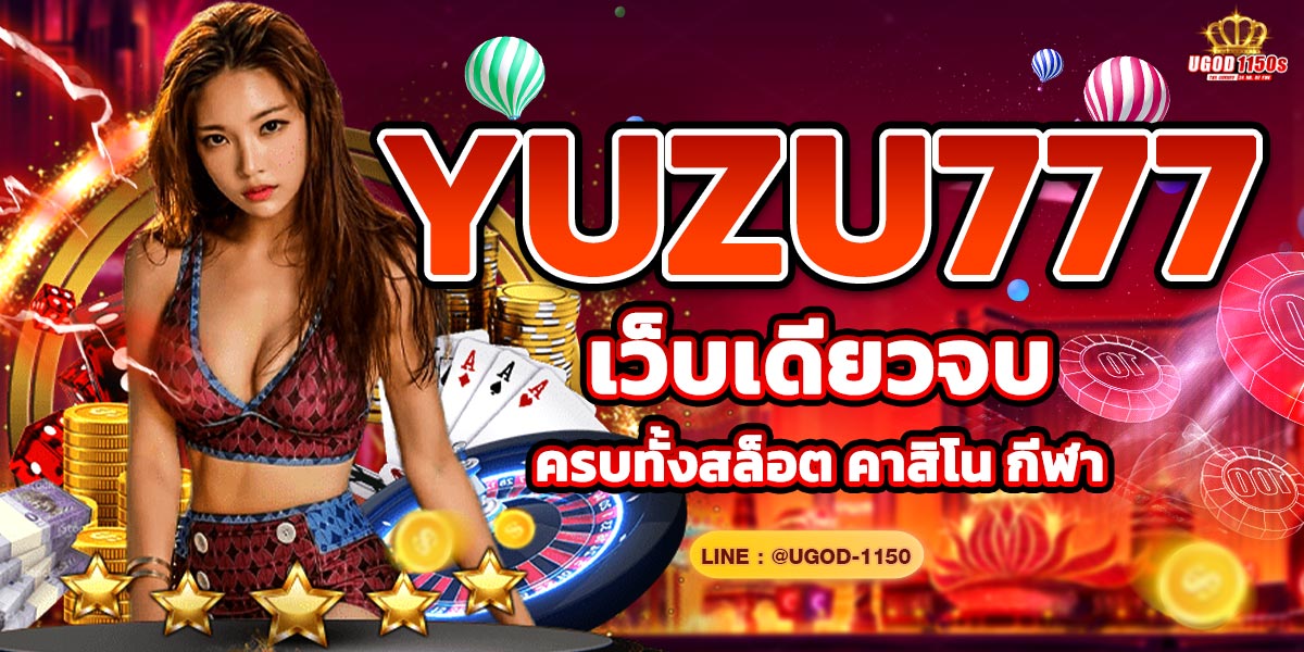 YUZU777 เว็บเดียวจบ ครบทั้งสล็อต คาสิโน กีฬา