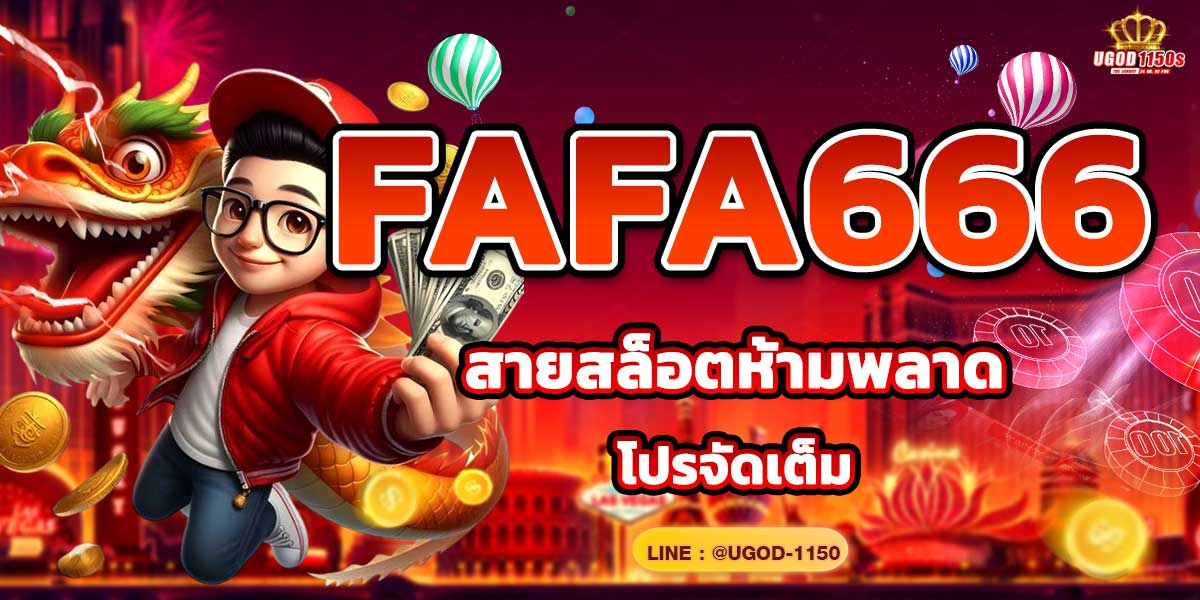 FAFA666 สายสล็อตห้ามพลาด โปรจัดเต็ม