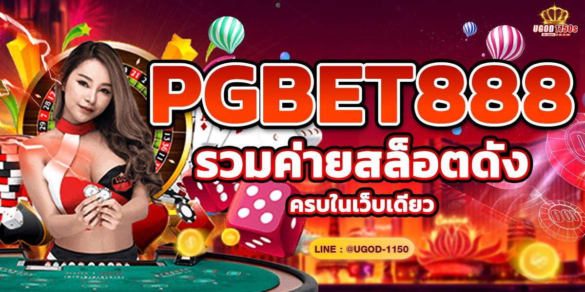 PGBET888 รวมค่ายสล็อตดัง ครบในเว็บเดียว