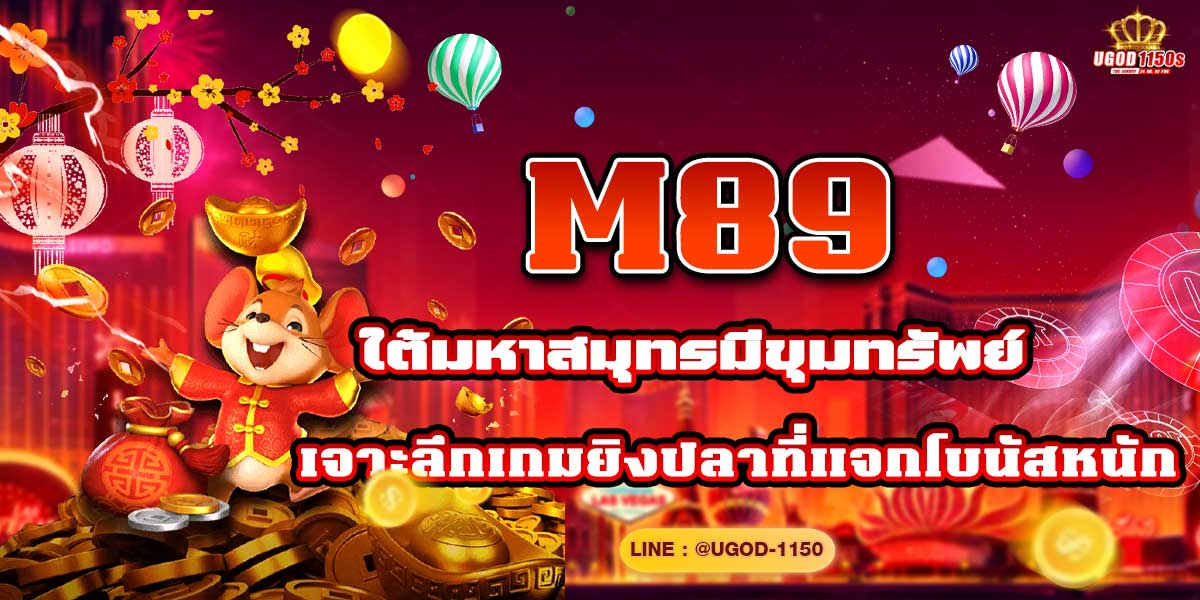 M89 ใต้มหาสมุทรมีขุมทรัพย์ เจาะลึกเกมยิงปลาที่แจกโบนัสหนัก!