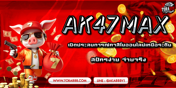 AK47MAX สนุกไม่มีที่สิ้นสุดในโลกคาสิโนออนไลน์ที่ครบวงจร