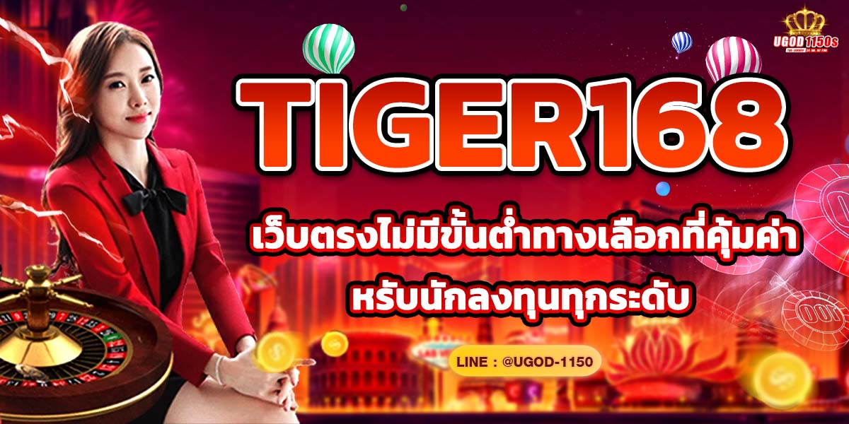 TIGER168 เว็บตรงไม่มีขั้นต่ำทางเลือกที่คุ้มค่าสำหรับนักลงทุนทุกระดับ