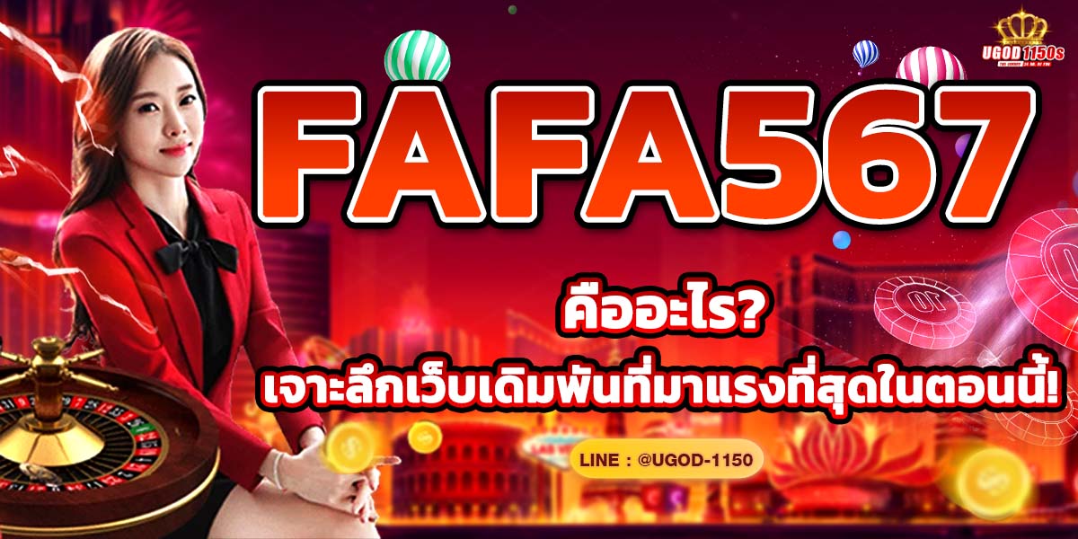 FAFA567 คืออะไร? เจาะลึกเว็บเดิมพันที่มาแรงที่สุดในตอนนี้!