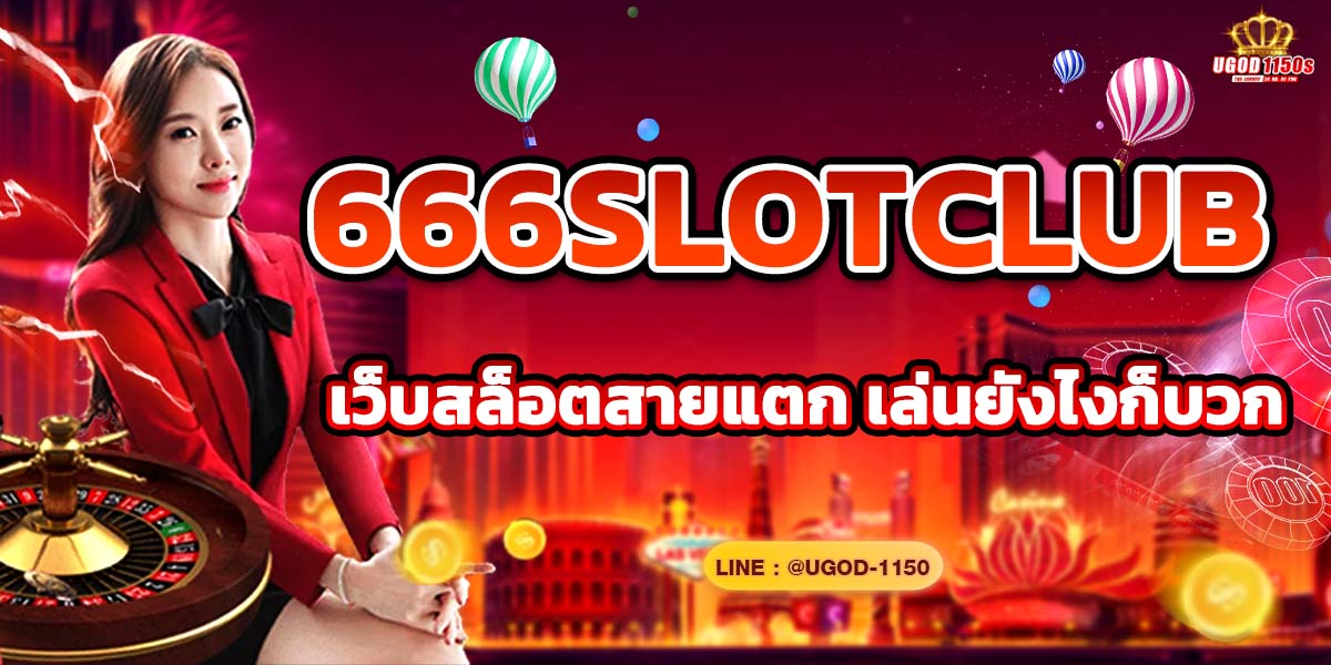 666SLOTCLUB เว็บสล็อตสายแตก เล่นยังไงก็บวก