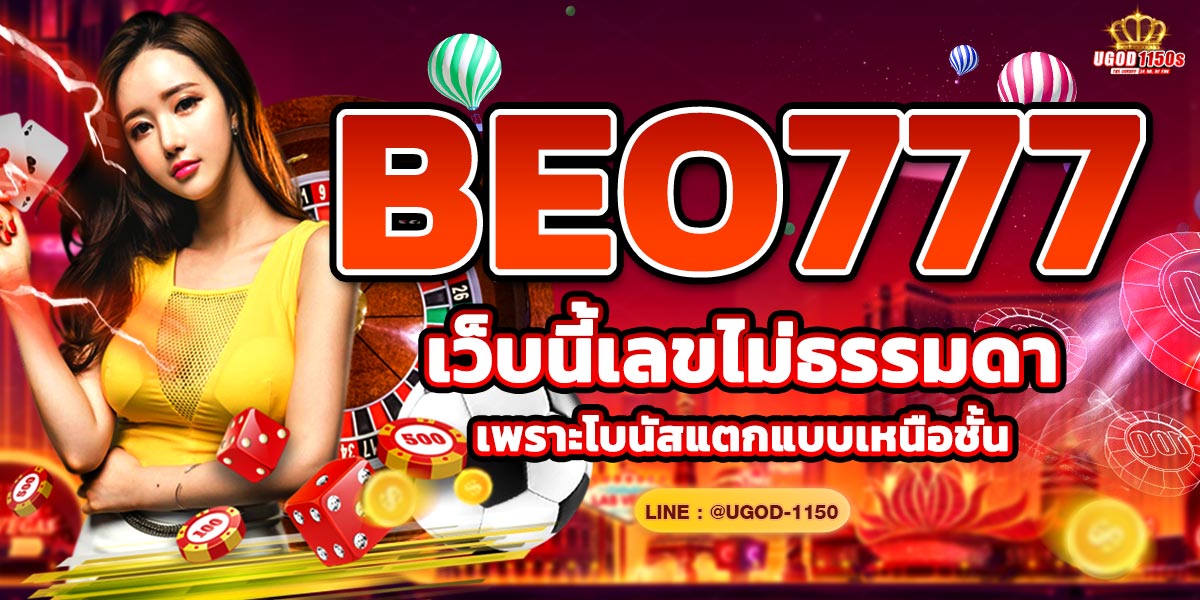 BEO777 เว็บนี้เลขไม่ธรรมดา เพราะโบนัสแตกแบบเหนือชั้น!