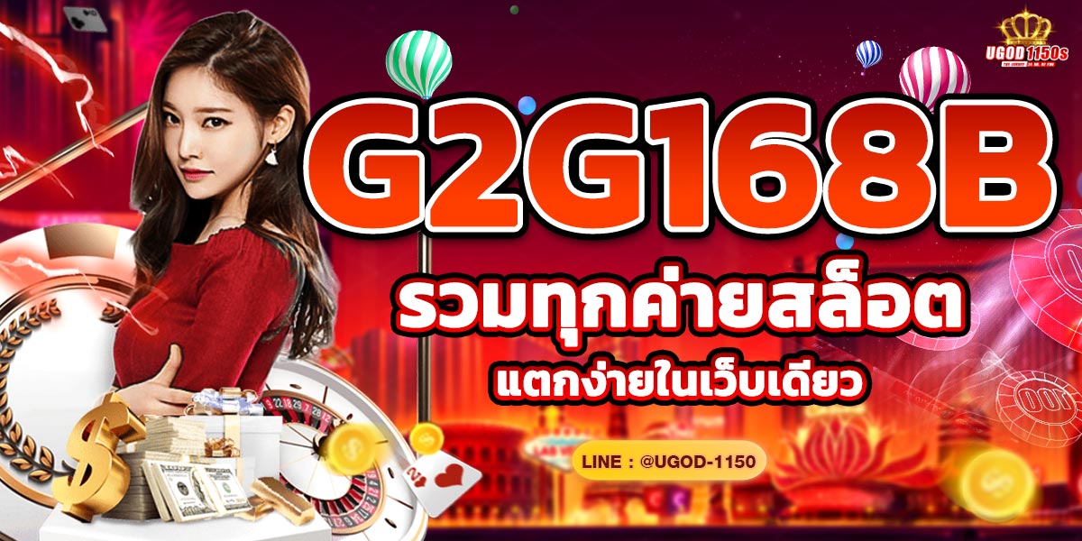 G2G168B  รวมทุกค่ายสล็อตแตกง่ายในเว็บเดียว