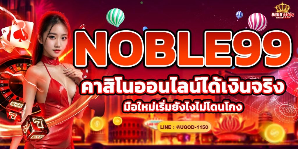 NOBLE99 คาสิโนออนไลน์ได้เงินจริง มือใหม่เริ่มยังไงไม่โดนโกง