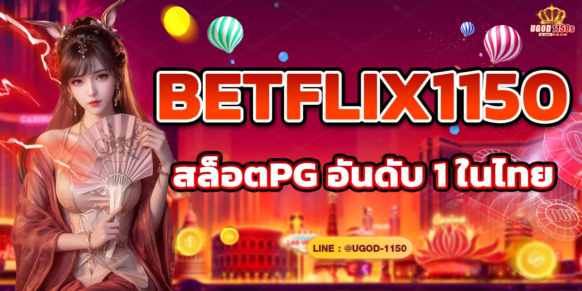 BETFLIX1150 สล็อตpg อันดับ 1 ในไทย