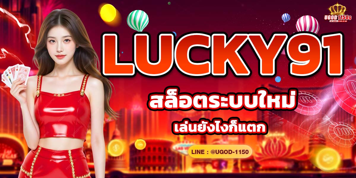 LUCKY91 สล็อตระบบใหม่ เล่นยังไงก็แตก