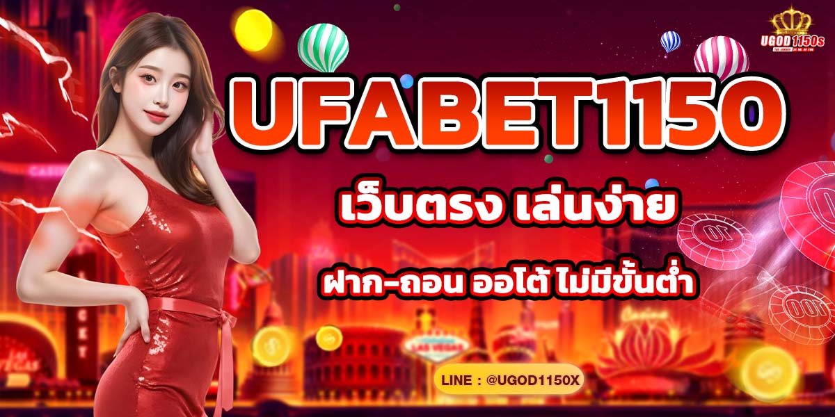 UFABET1150 เว็บตรง เล่นง่าย ฝาก-ถอน ออโต้ ไม่มีขั้นต่ำ