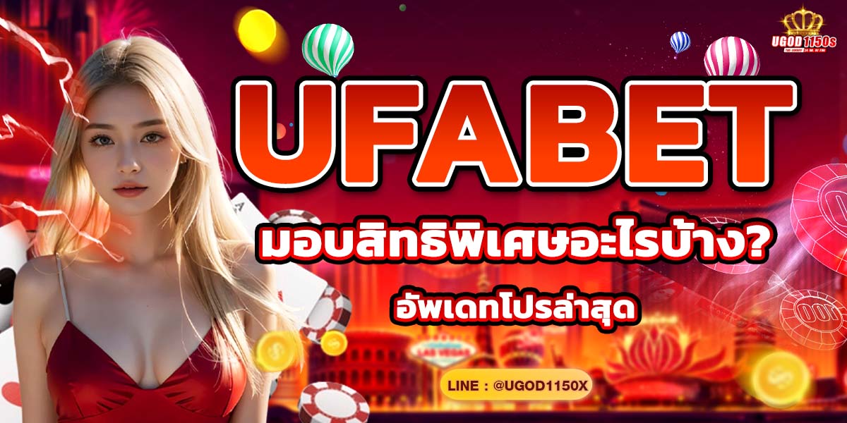 UFABET มอบสิทธิพิเศษอะไรบ้าง? อัพเดทโปรล่าสุด