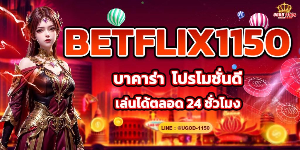 บาคาร่า BETFLIX1150 โปรโมชั่นดี เล่นได้ตลอด 24 ชั่วโมง